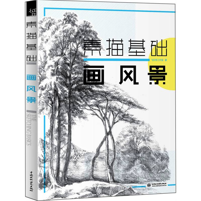 书基础素描风景画教程教材书籍风景素描简单易上手铅笔素描风景画技法