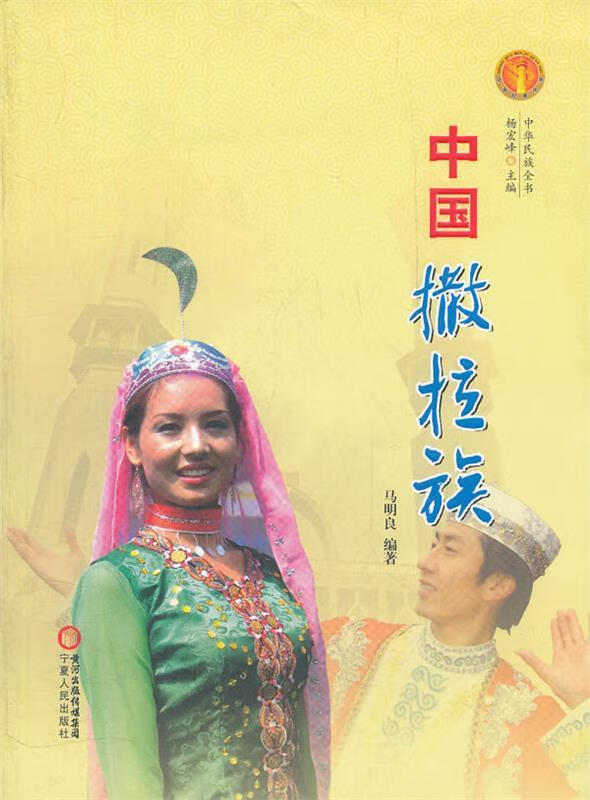 中国撒拉族【正版图书,放心购买】