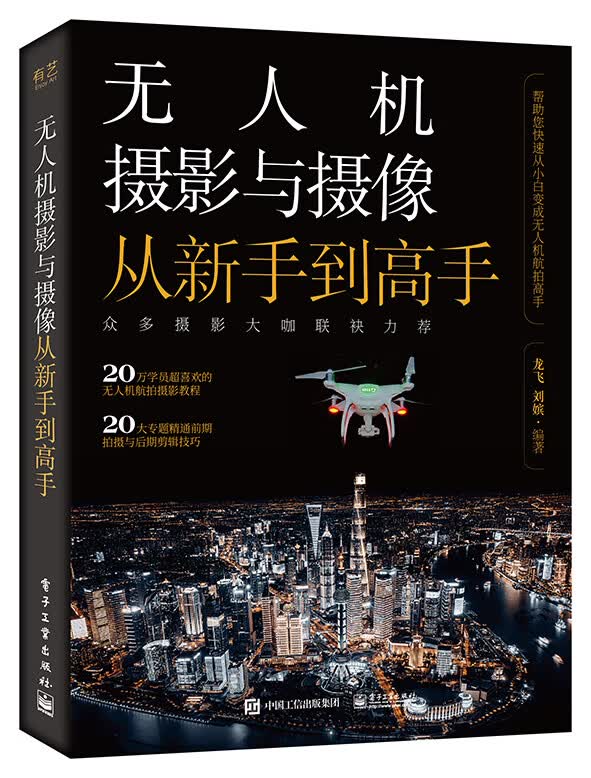 无人机摄影与摄像从新手到高手