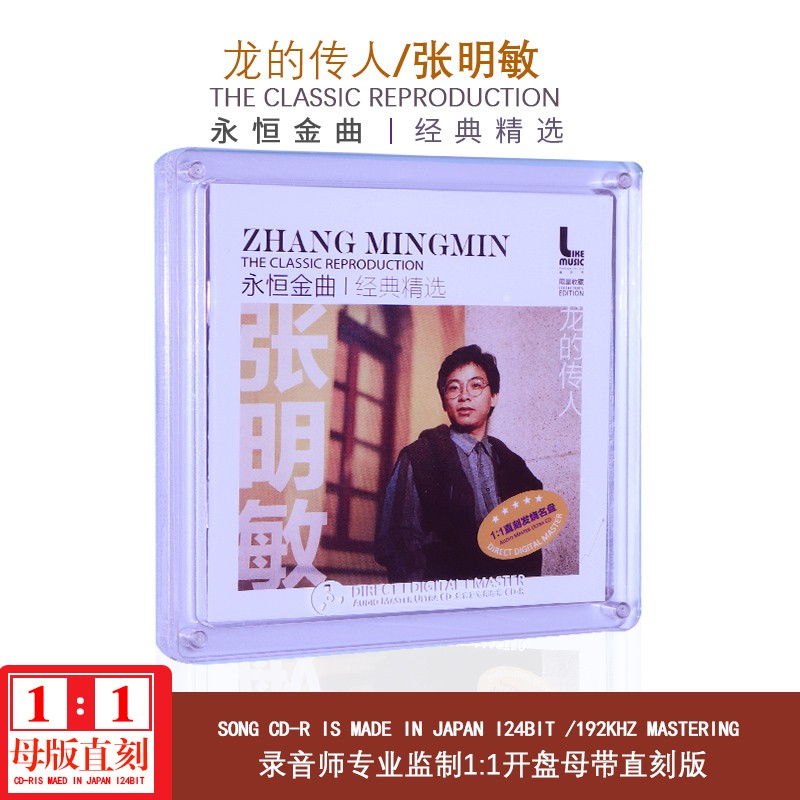 正版张明敏专辑 龙的传人母盘直刻1:1母带音质高品质cd唱片