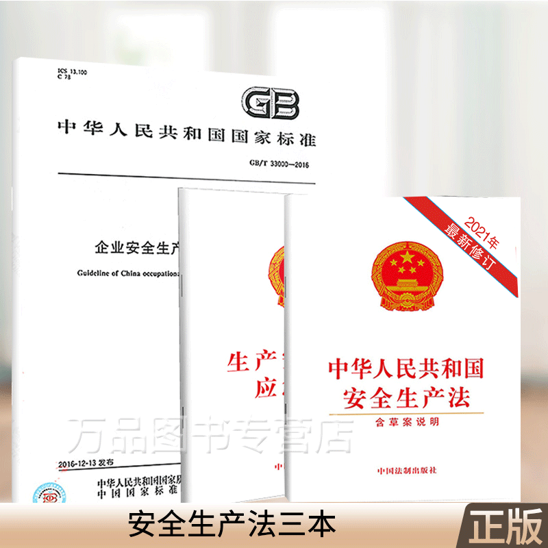安全生产3本套 GB/T 33000-2016 企业安全生产标准化基本规范+中华人民共和国安全生产法2021新版+生产安全事故应急条例