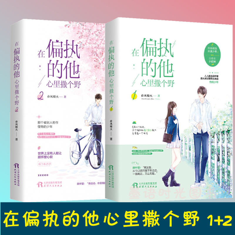 在偏执的他心里撒个野全套1+2 春风榴火著孤僻暴躁冷漠少年vs治愈系小软妹 花火青春言情甜宠小说