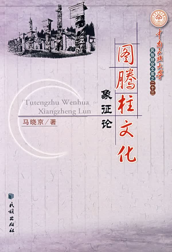 图腾柱文化象征论【正版图书】