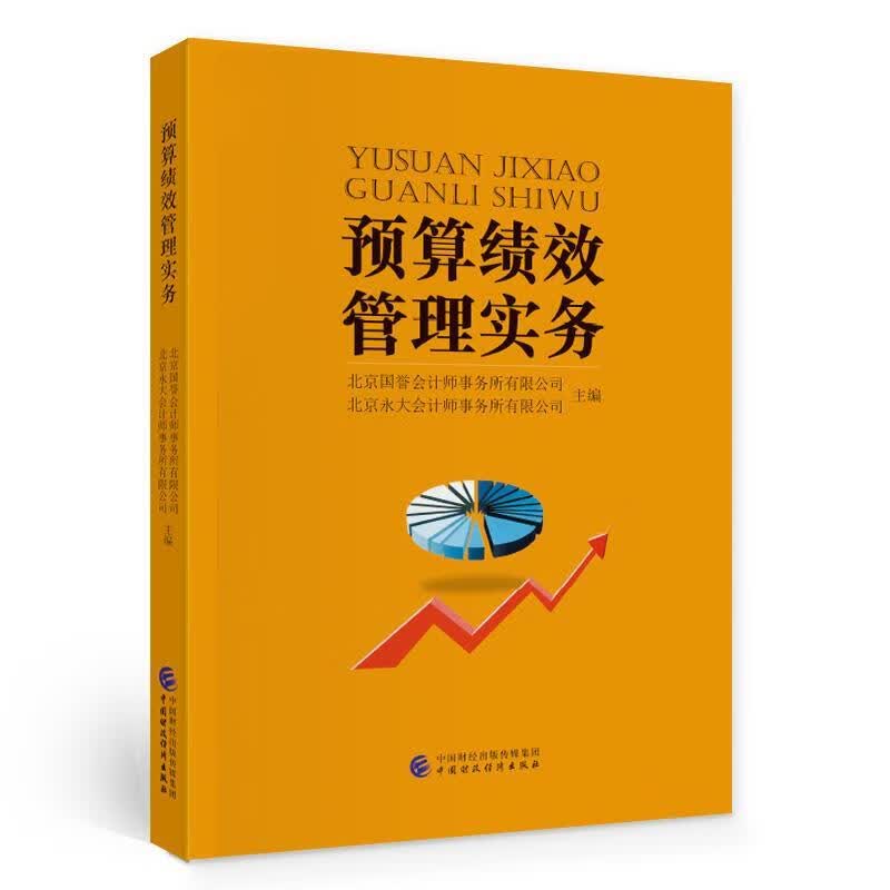 预算绩效管理实务
