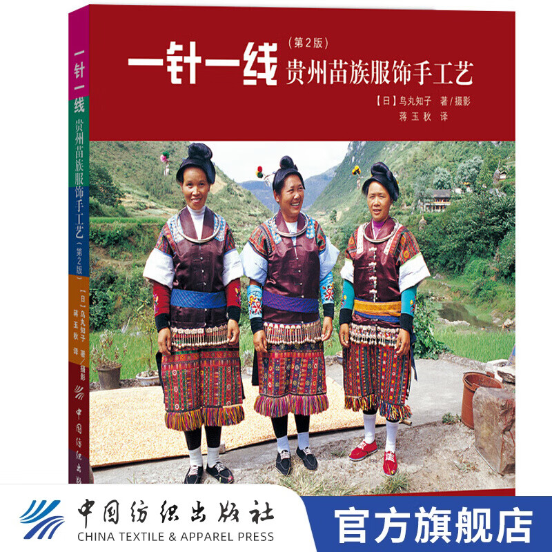 【官方旗舰店】一针一线-贵州苗族服饰手工艺(第2版) 苗族刺绣针法大全介绍书籍 中国传统文化少数民族女性民间服饰服