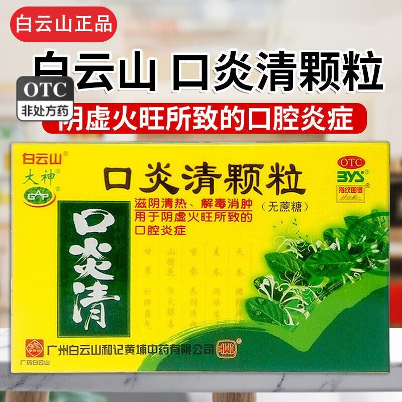 吃什么药烂舌头消肿止痛口腔溃疡专用药bc 1盒口炎清颗粒(约2天用量)