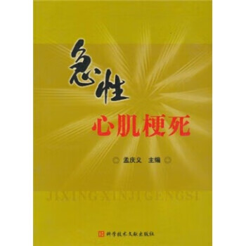 急性心肌梗死 孟庆义 编【正版书】