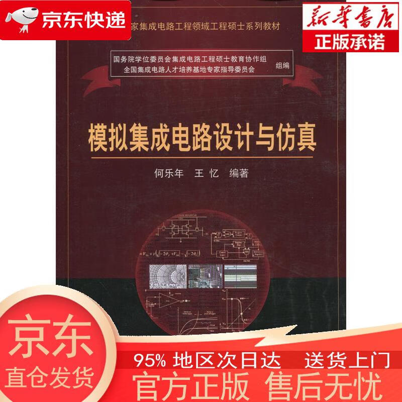 模拟集成电路设计与仿真 何乐年,王忆 著 科学出版社