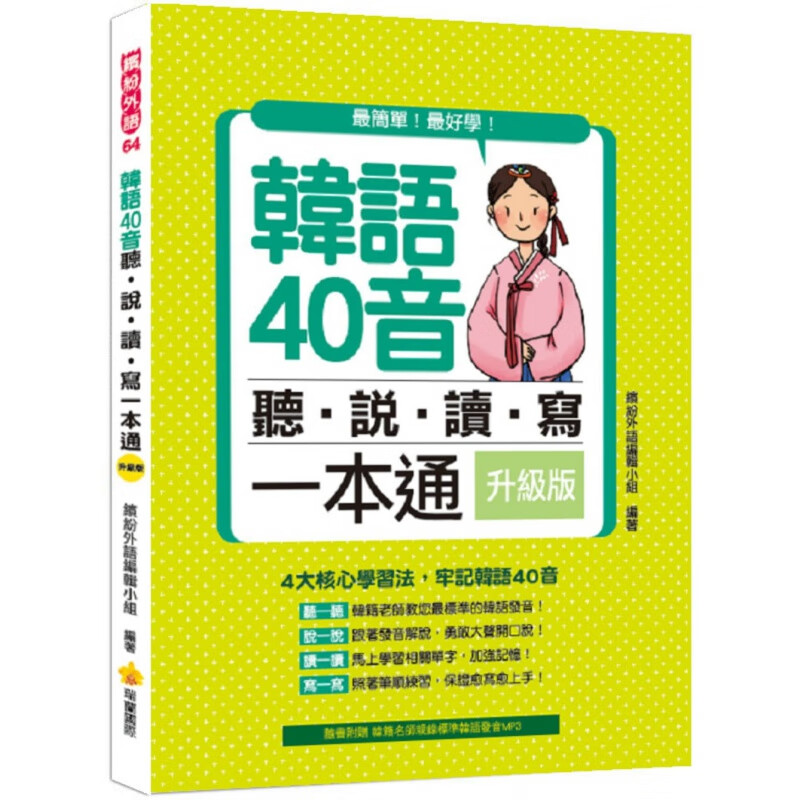 现货正版 韩语40音听.说.读.写一本通 升级版 17 瑞兰 进口原版