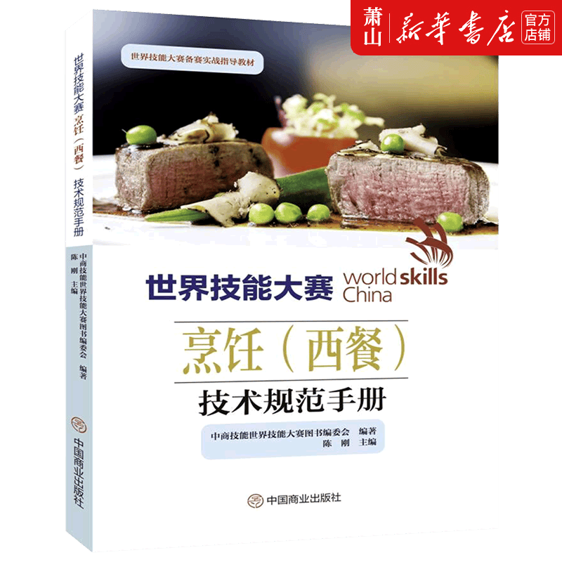新华正版 世界技能大赛烹饪西餐技术规范手册世界技能大赛备赛实战指导教材 生活用书 烹饪食谱 图书籍