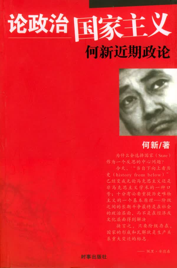 [正版图书] 论政治国家主义 何新 时事出版社 9787800097706