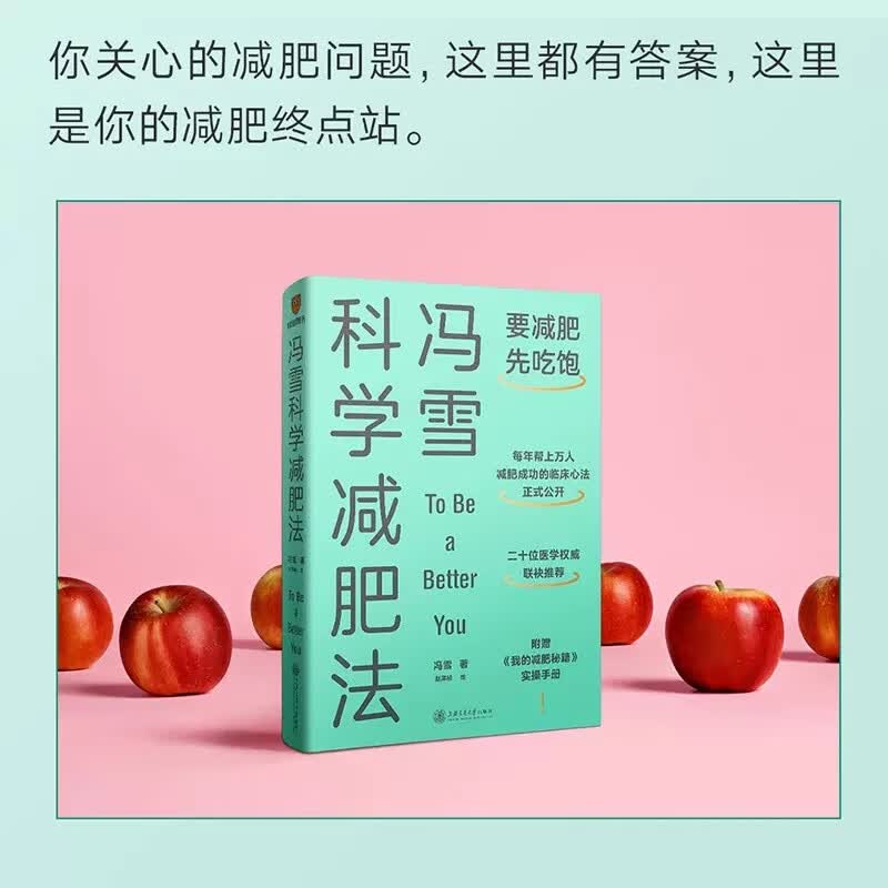 【版图书】冯雪科学减肥法
