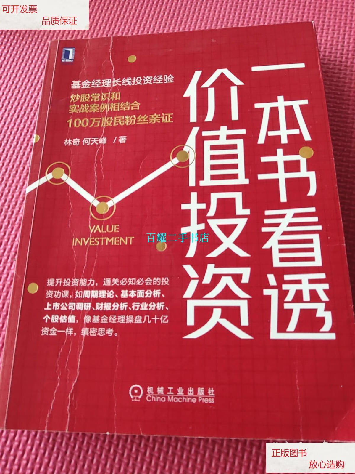 【二手9成新】一本书看透价值投资 /林奇 何天峰 机械工业出版社