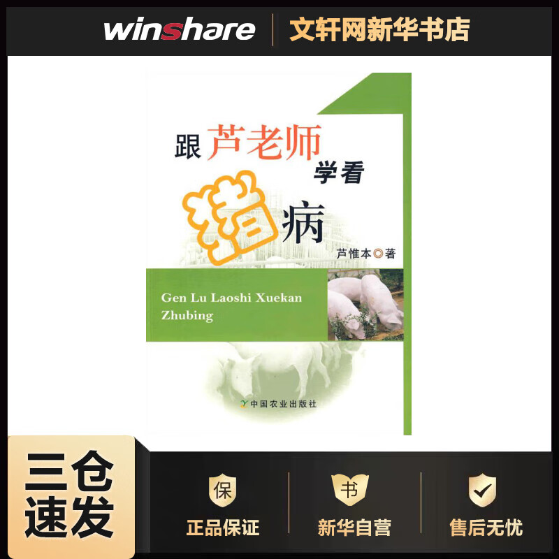跟芦老师学看猪病 芦惟本 书籍