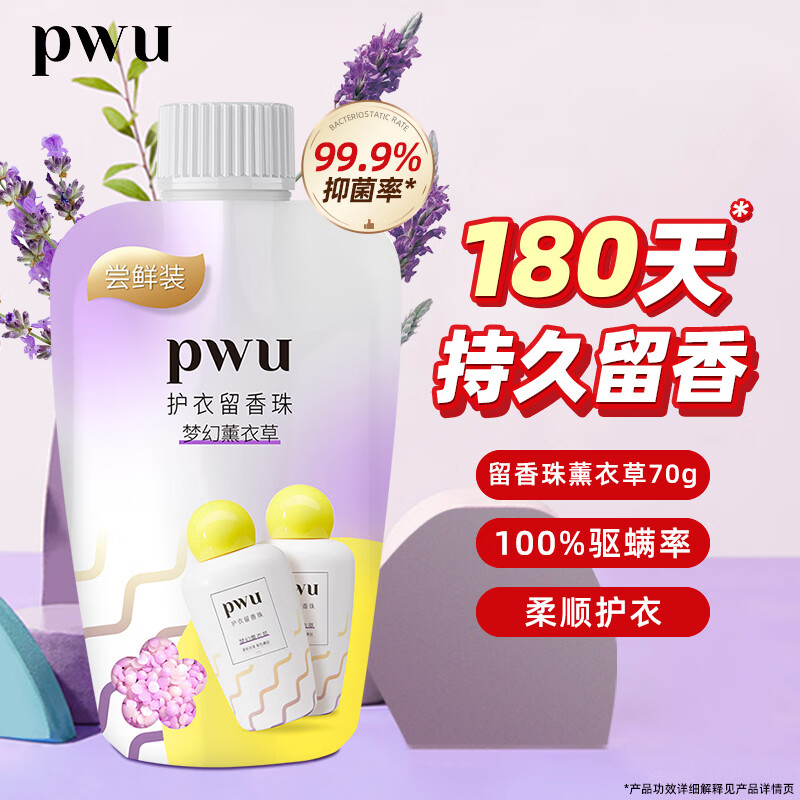 朴物大美PWU留香珠洗衣香珠柔顺衣物持久留香护衣凝珠除螨抑菌 薰衣草70g