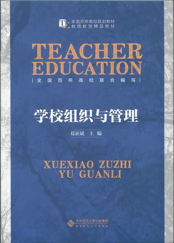 【新华书店】学校组织与管理