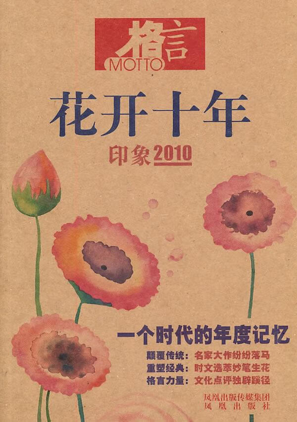 格言 花开十年 印象2010【正版】