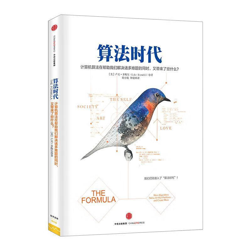 算法时代【正版图书,放心购买】