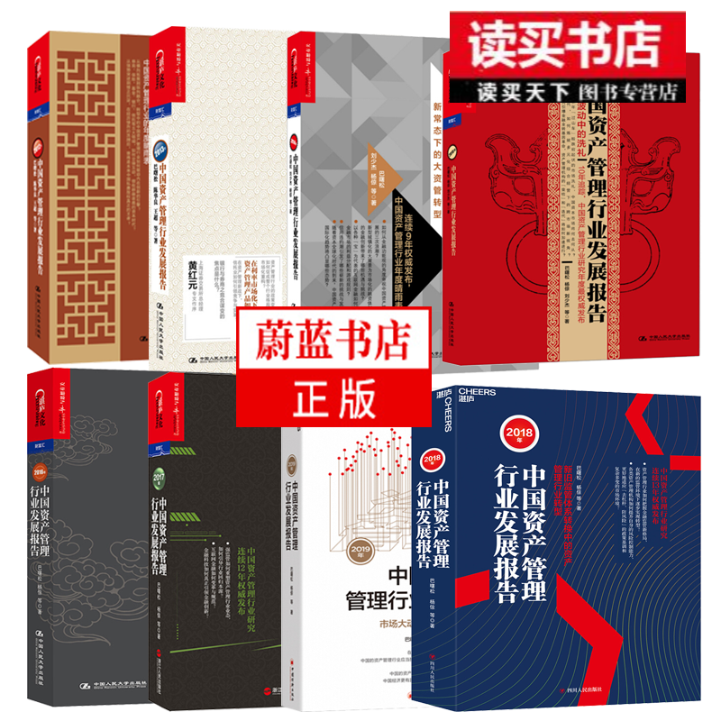 2012-2019年中国资产管理行业发展报告/共8册/书籍
