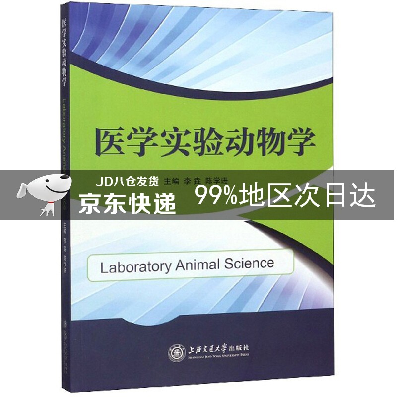 医学实验动物学
