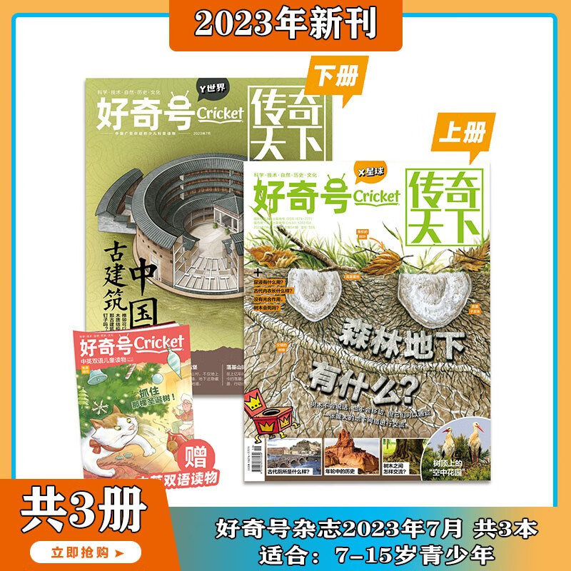 【2023年1-7月现货】好奇号 杂志2023年1/2/3/4/5/6/7期 打包 中文版美国Cricket Media期刊科学历史科普少儿科普杂志 中英双语 7-15岁 2023年7月 中国古建筑+
