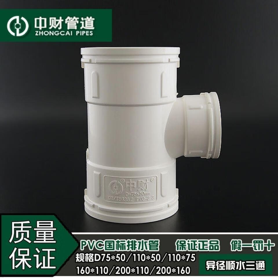 中财(zhongcai)pvc排水管下水管管件排水配件等径顺水三通异径三通d
