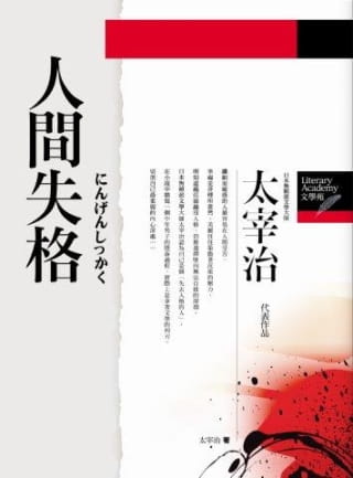 预售 太宰治 人间失格 野火文化
