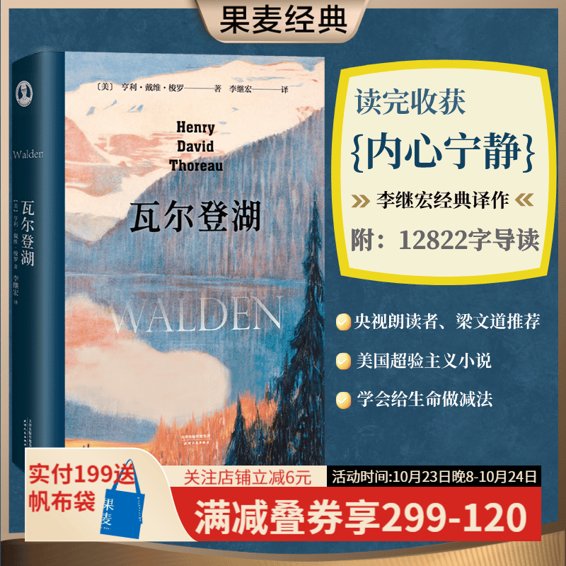 【东方甄选推荐】瓦尔登湖 梭罗 梁文道推荐 李继宏译 译者李继宏作12822字导读 清华大学校长邱勇推荐 央视朗读者推荐 美国超验主义小说 外国文学 经典 果麦图书使用感如何?