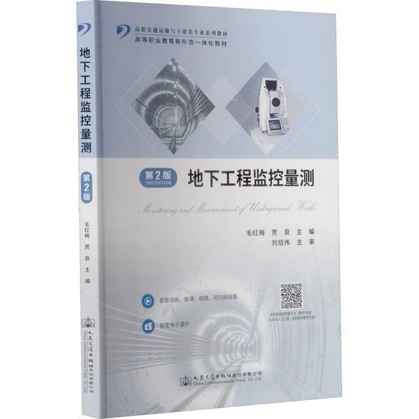地下工程监控量测(第2版)者_毛红梅贾良责_李娜人民交通出版社股份有限公司9787114168307