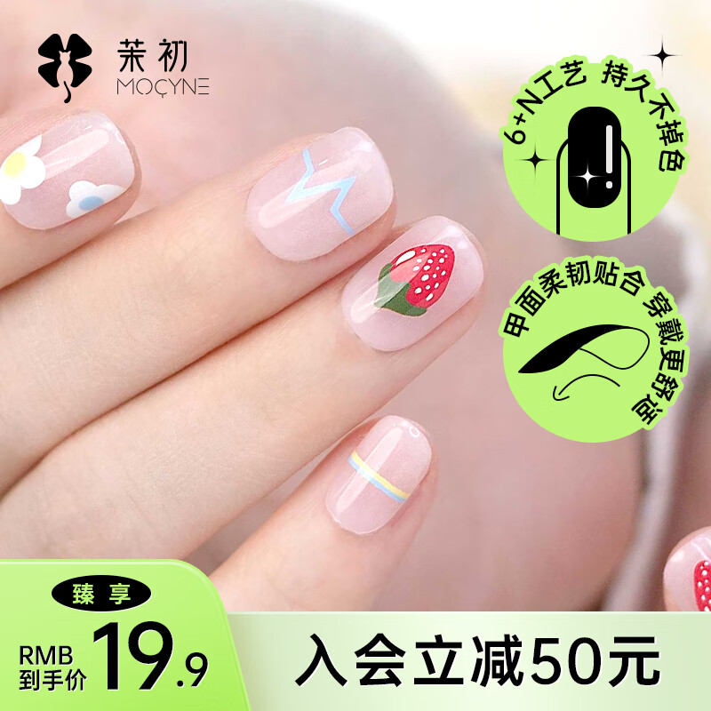 茉初（MOCHU）穿戴美甲 手工穿戴甲 美甲指甲贴片 美甲工具 短中长款 甜心草莓