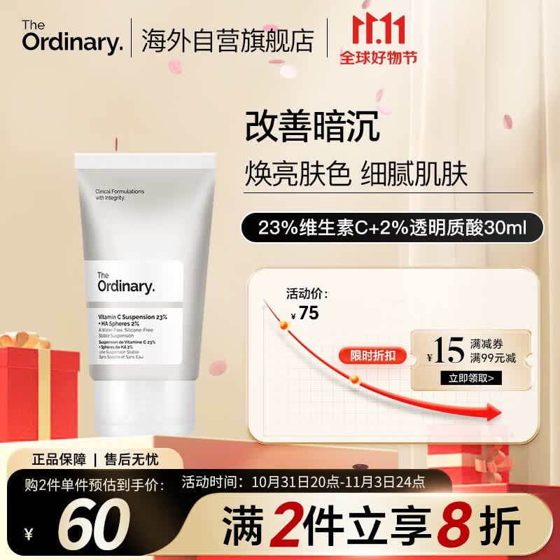 THE ORDINARY23%维生素C+2%透明质酸乳液面霜提亮肤色补水保湿30ml纯净护肤属于什么档次？