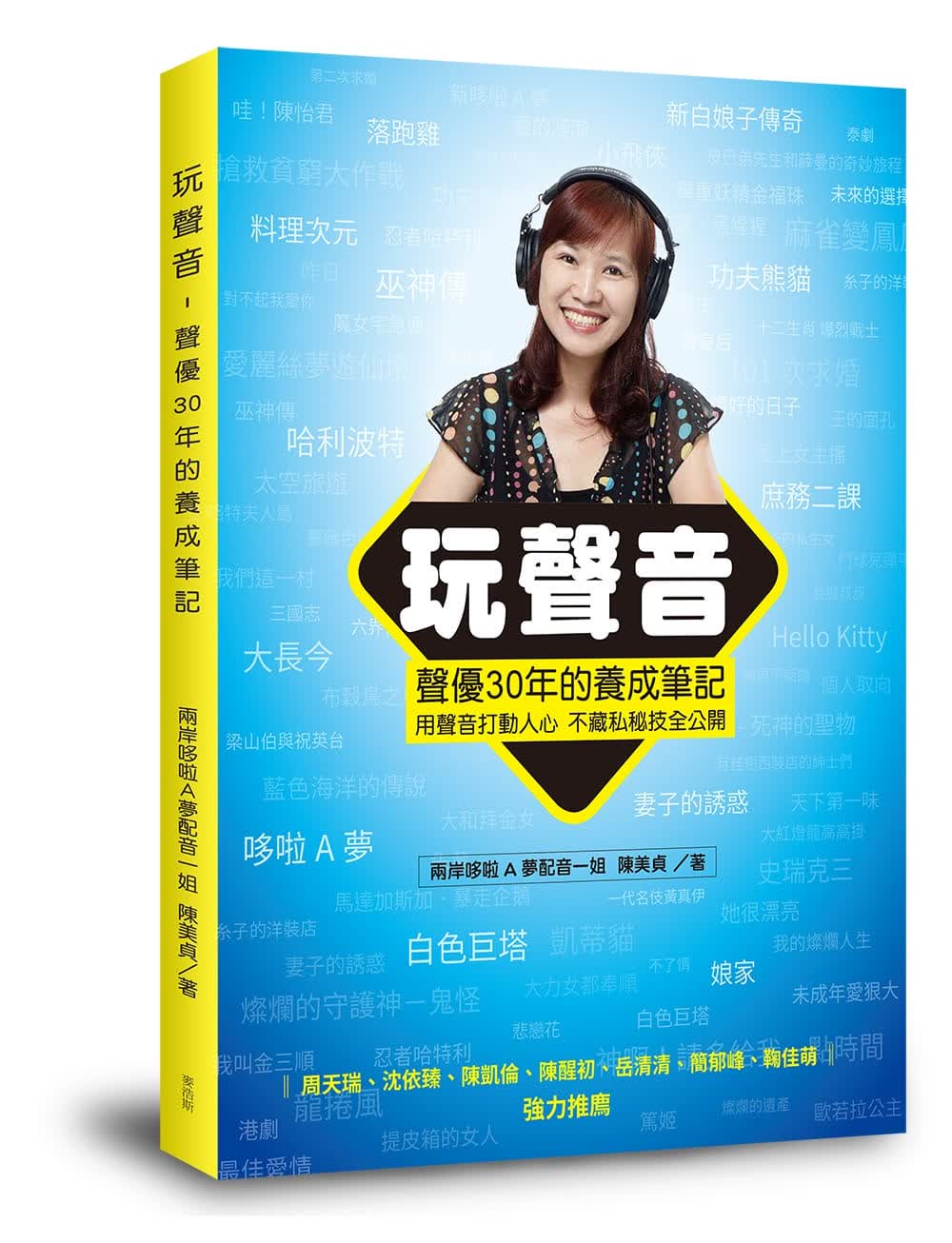 预售 陈美贞 玩声音，声优30年的养成笔记 麦浩斯