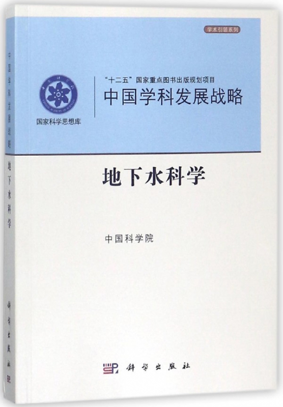 中国学科发展战略(地下水科学)