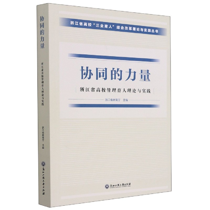 协同的力量(浙江省高校管理育人理论与实践)/浙江省高校三全育人综合改革理论与实践丛