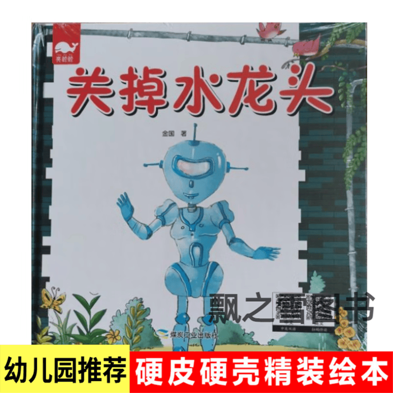 关掉水龙头绘本精装硬壳提倡节约用水的绘本故事书亮鲸鲸双语 关掉水