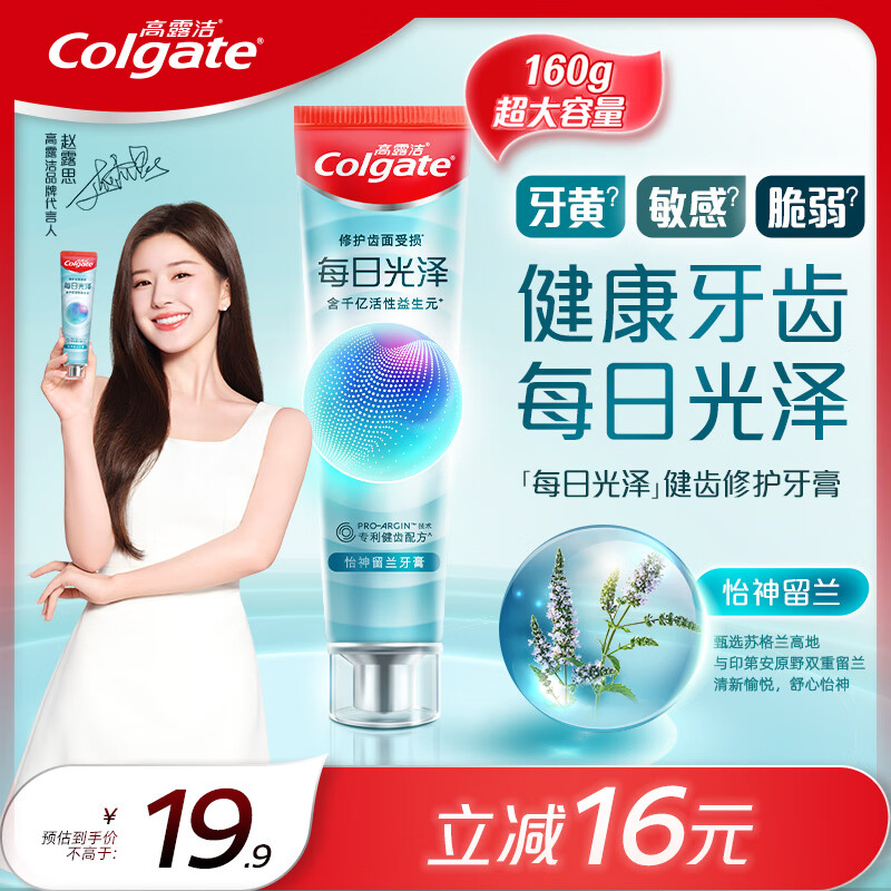 高露洁（Colgate）每日光泽健齿修护牙膏留兰160g含氟防蛀清新口气美白亮白抗敏