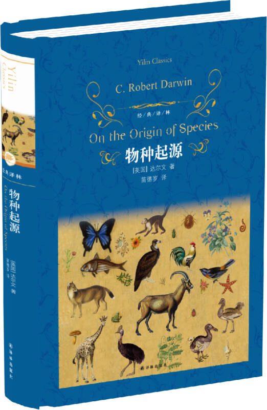 物种起源(精)/经典译林