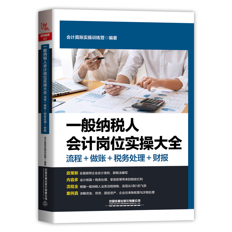 一般纳税人会计岗位实大全（流程+做账+税务处理+财报）13298756