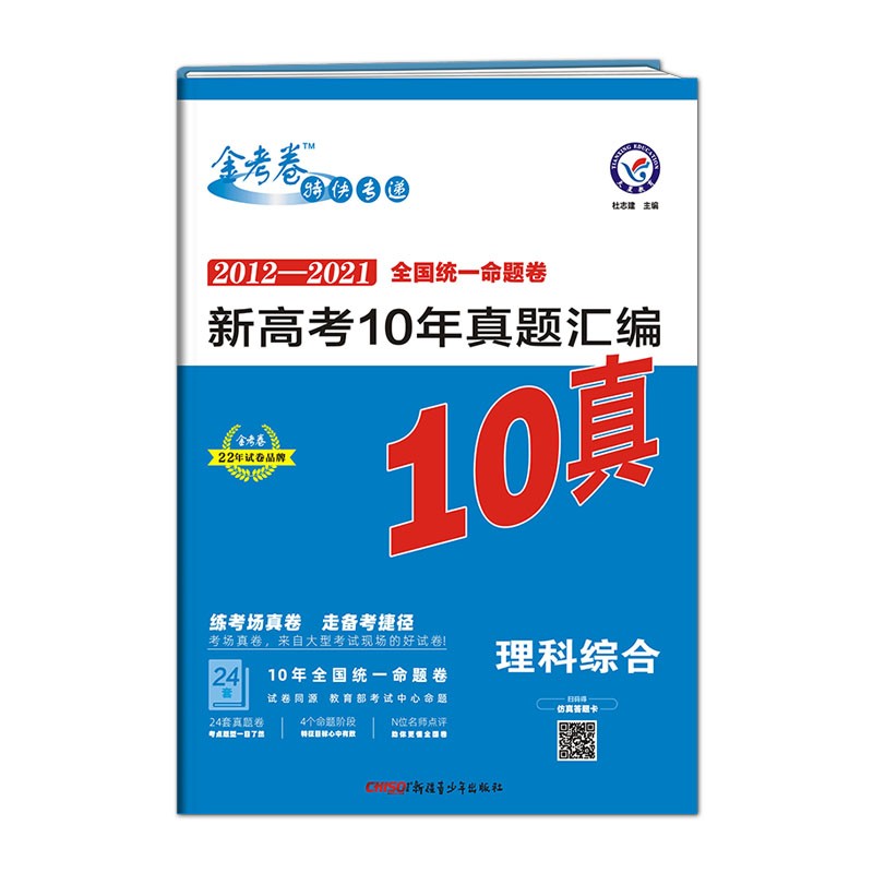 新高考10年真题汇编 理科综合 金考卷10真 2022版--天星教育