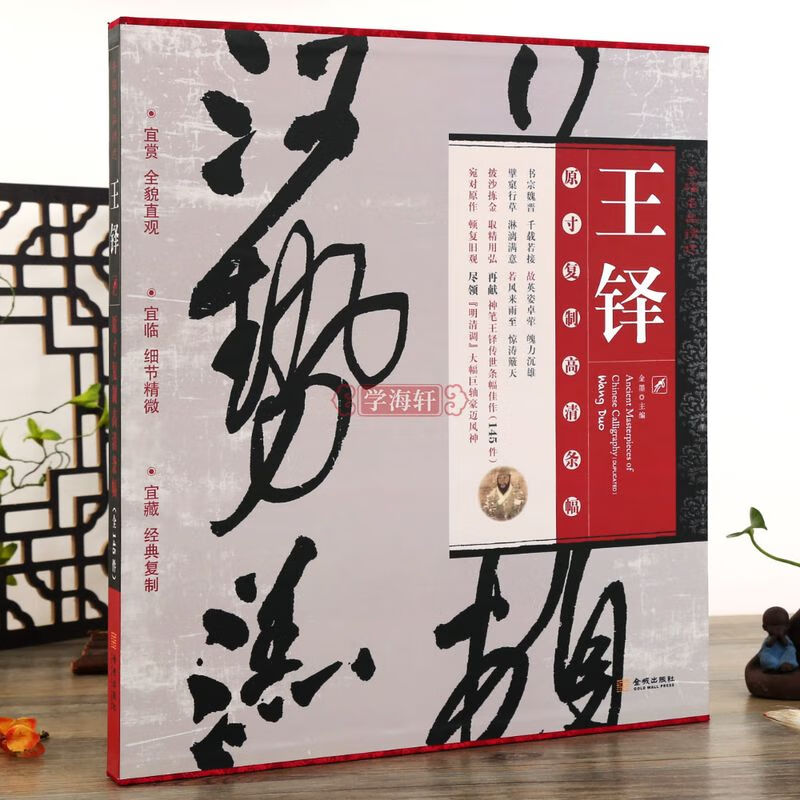 学海轩 王铎 条幅名品选行草法帖寸复制高