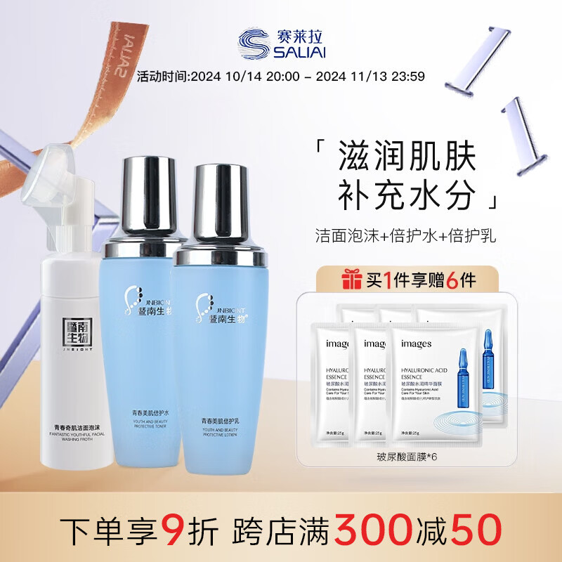 赛莱拉暨南生物青春奇肌组合护肤品化妆品 洁面 水 乳