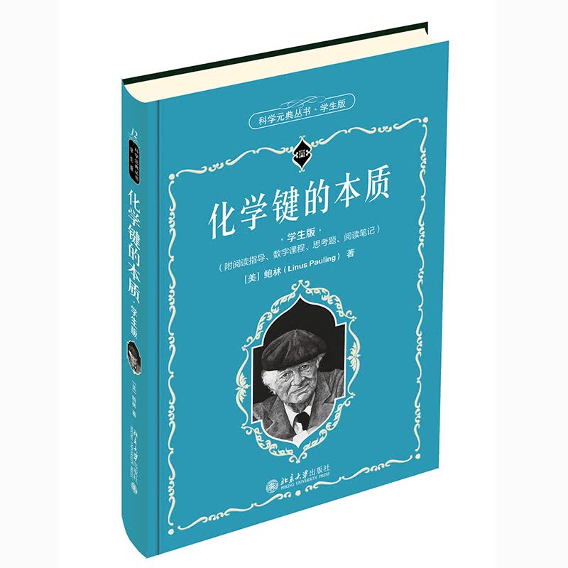 化学键的本质(学生版) 科学元典丛书 配数字课程属于什么档次？