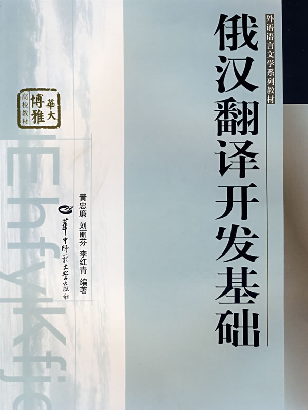 俄汉翻译开发基础【正版图书】