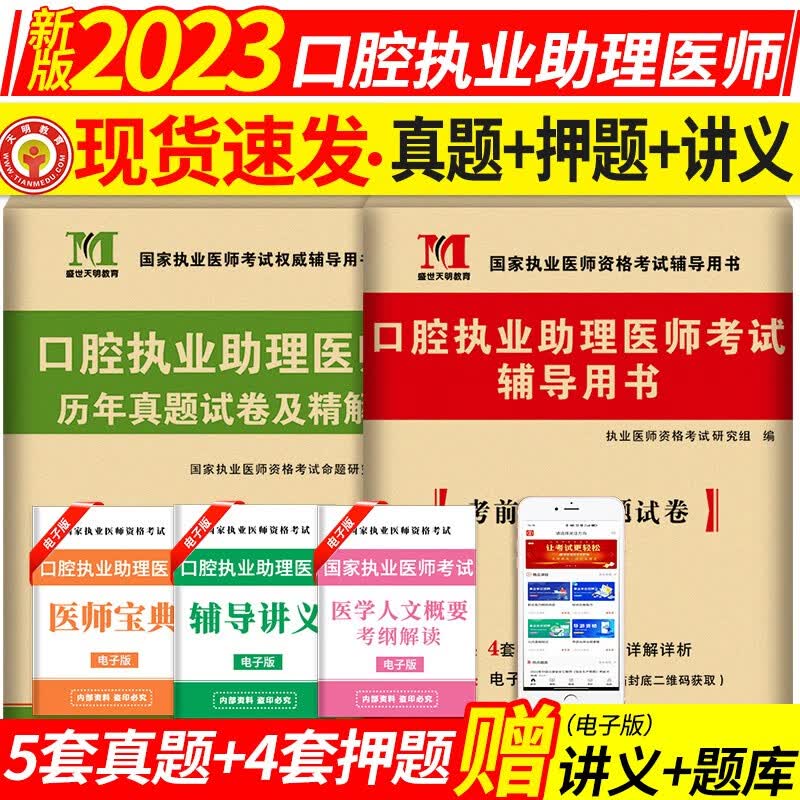 2023口腔执业助理医师资格考试历年真题试卷及精解+考前押题试卷