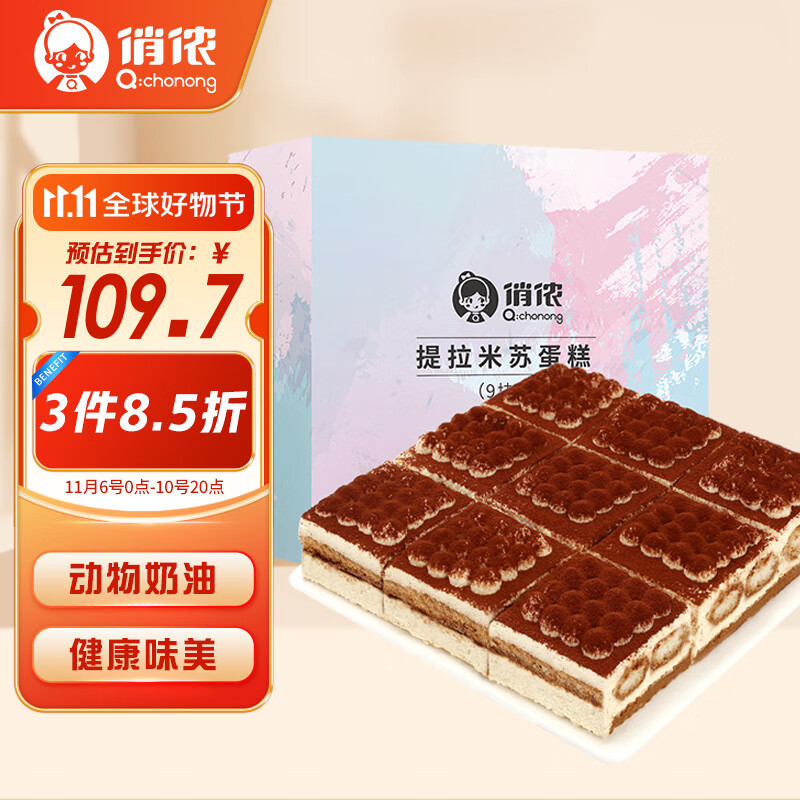 俏侬提拉米苏蛋糕1000g 9块装 乳脂动物奶油 新鲜蛋糕 甜品下午茶高性价比高么？