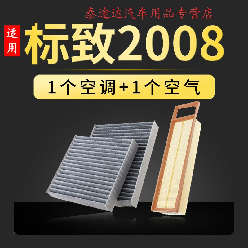 游枫亭适配东风标致2008空调滤芯空气原厂升级14格15-16-18款空滤滤清器 2020年 标致2008 排量1.2T