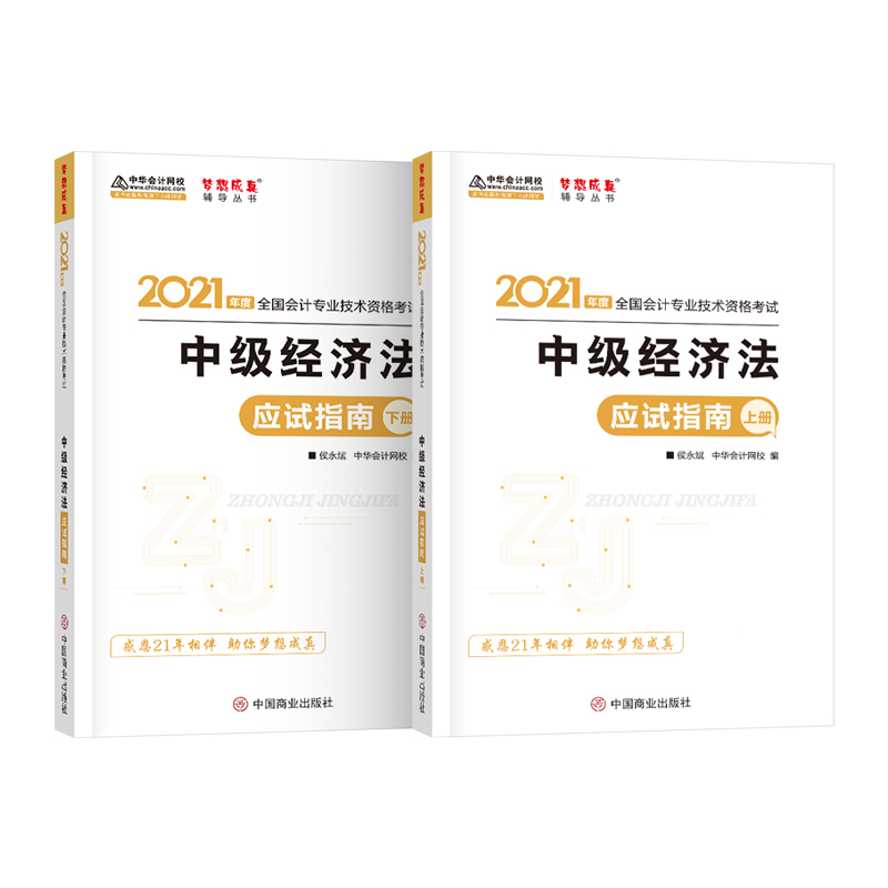 中级经济法应试指南:上下册 9787520813648 中国商业出版社