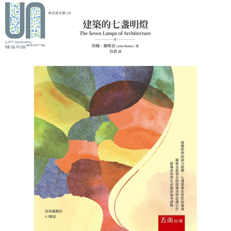 建筑的七盏明灯 港台原版 John Ruskin 五南 建筑理论