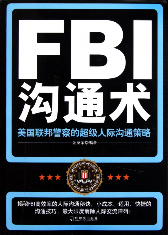 FBI沟通术(美国联邦警察的超级人际沟通策略)
