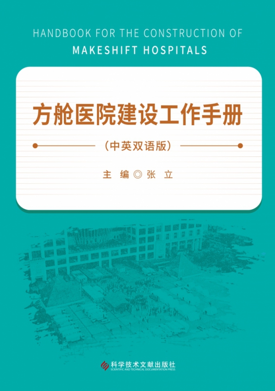 方舱医院建设工作手册(中英双语版)(精)